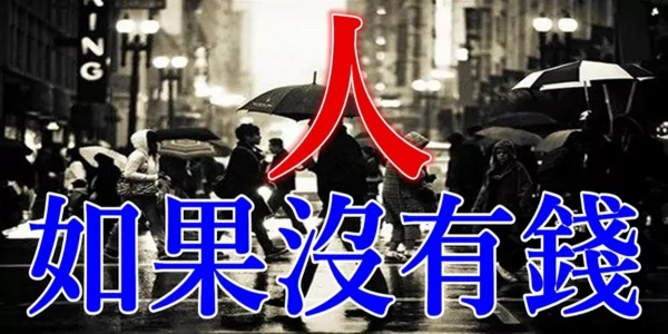 人 如果没有钱!(句句现实)