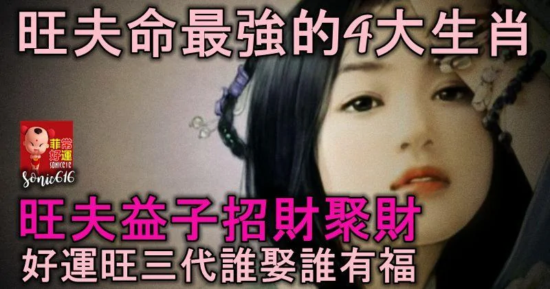4大生肖女 旺夫益子招财聚财 谁娶谁有福!