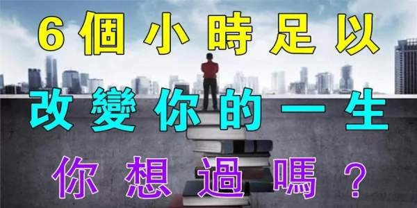 6个小时 足以改变你的一生 你想过吗?