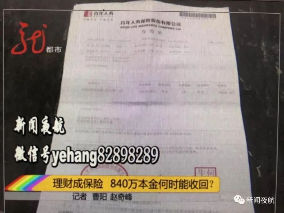 女子投资840万买理财却变保险 想取回得活到108岁