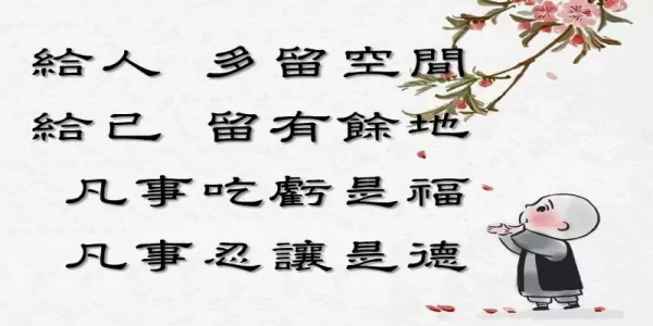 沉默是金 忍让是银 帮人是德 吃亏是福!