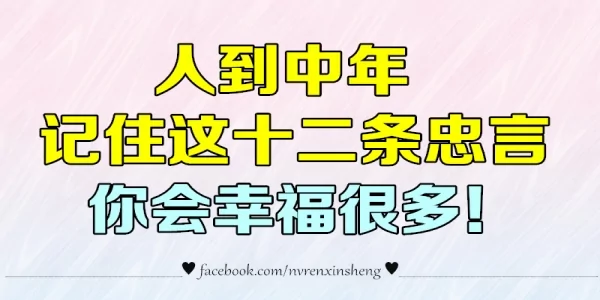 人到中年 记住这十二条忠言 你会幸福很多!