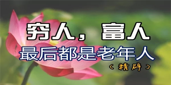 穷人 富人 最后都是老年人!(精辟)