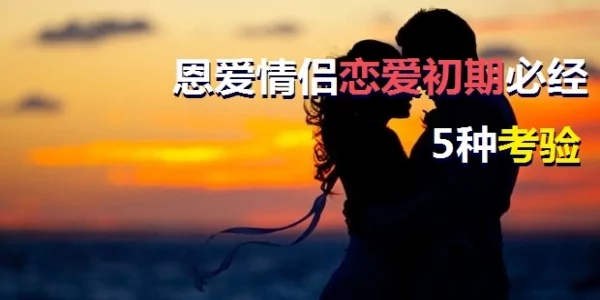 大揭秘!恩爱情侣恋爱初期必经的5种考验 你也是过来人吧?