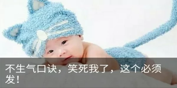 不生气口诀 笑死我了 这个必须发!