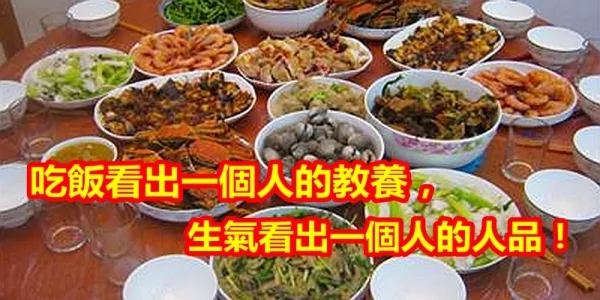 吃饭看出一个人的教养 生气看出一个人的人品!