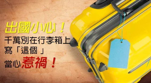 当心!千万别在行李箱上写这个 当心惹祸