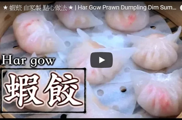 水晶虾饺 将茶楼带回家!