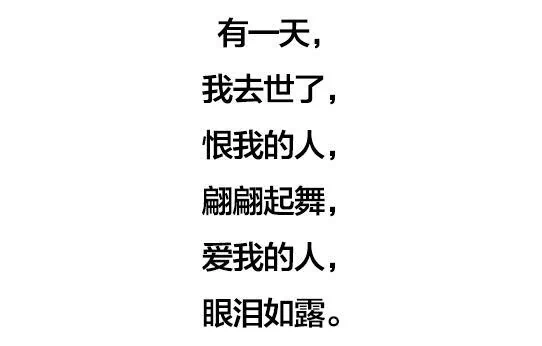 假如有一天 我去世了…看完了 心轻了