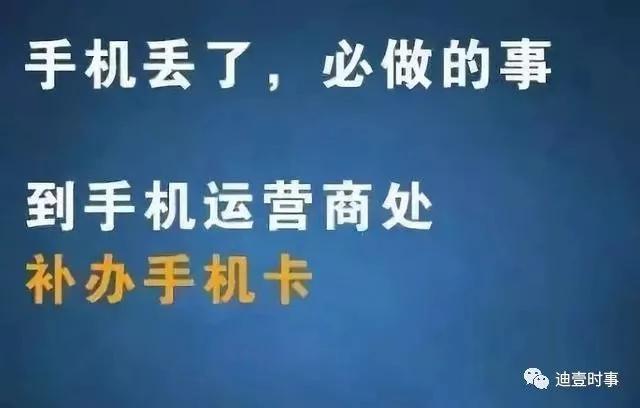 手机丢了 第一时间要做什么?绝不是报警!