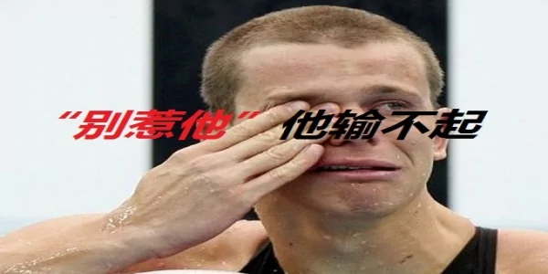 有这三种特征的男人输不起 别轻易惹怒他们!