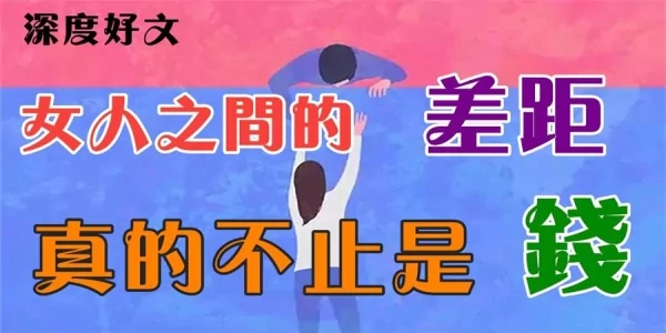 女人之间的差距 真的不止是钱!
