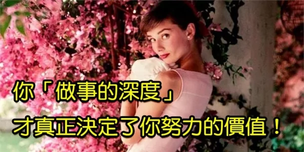 你”做事的深度“ 决定了你努力的价值!