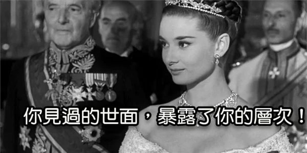 你见过的世面 暴露了你的层次!