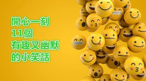 开心一刻 11个有趣又幽默的笑话