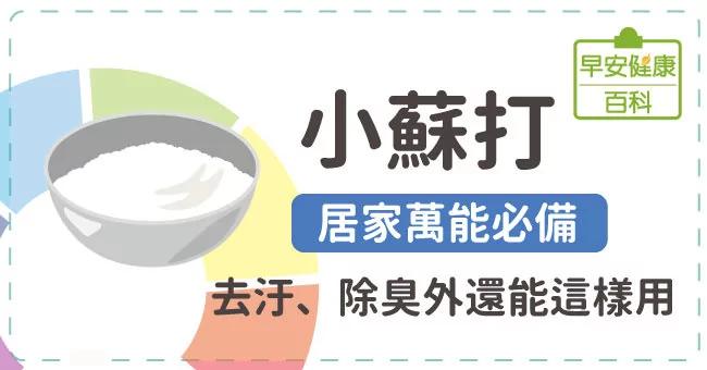 小苏打粉:去污除臭必备!万能小苏打粉还能这样用