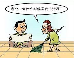还在说【我老婆没工作】的男人们: 她的工资你未必付得起