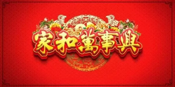 家 (说的太好了)