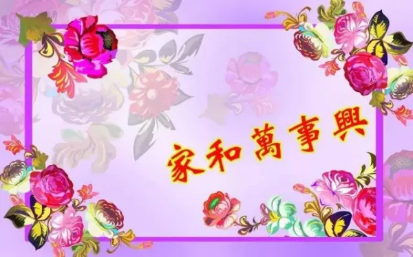 家 (说的太好了)