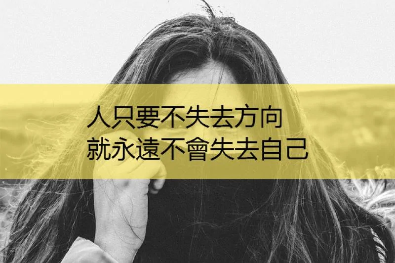 人只要不失去方向 就永远不会失去自己!