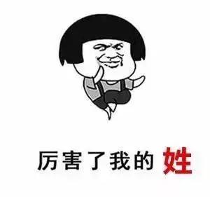 史上最难读的39个姓氏 你都读对了吗?
