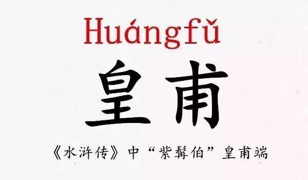 史上最难读的39个姓氏 你都读对了吗?