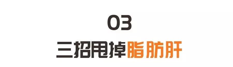 一份逆转脂肪肝的饮食原则!