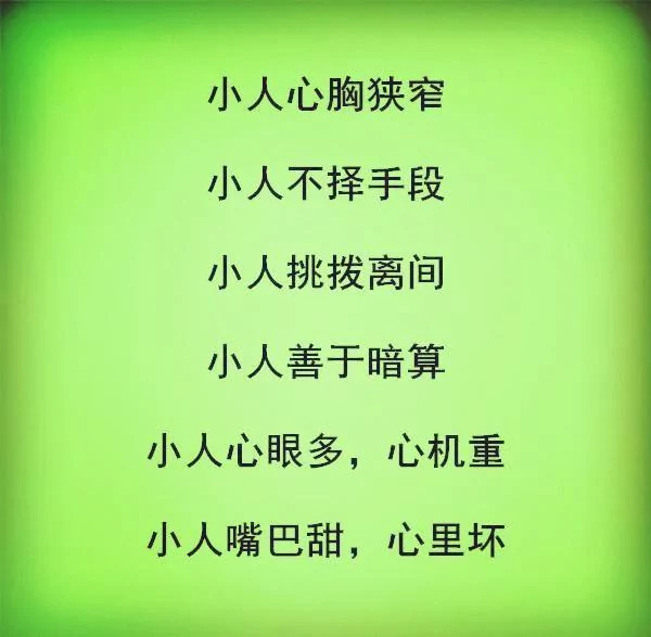 怎样和小人相处?(句句在理)