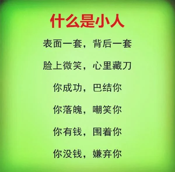 怎样和小人相处?(句句在理)