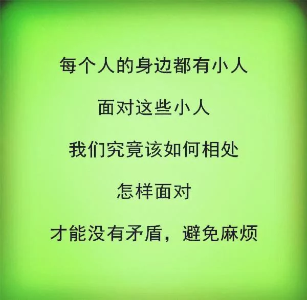 怎样和小人相处?(句句在理)
