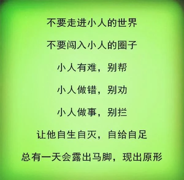 怎样和小人相处?(句句在理)