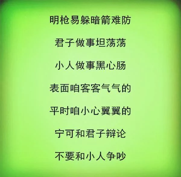 怎样和小人相处?(句句在理)