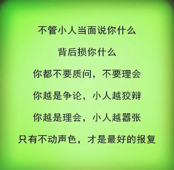 怎样和小人相处?(句句在理)
