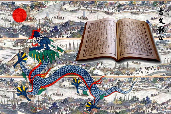 《古文观止》:文学家说世可无锦绣 政治家说经世致用...320年经久不衰!