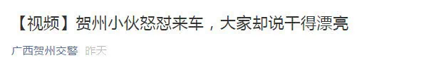 小伙逼停马路中汽车 只为车流中穿马路的老奶奶!