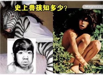 探秘10大最著名的“兽孩”