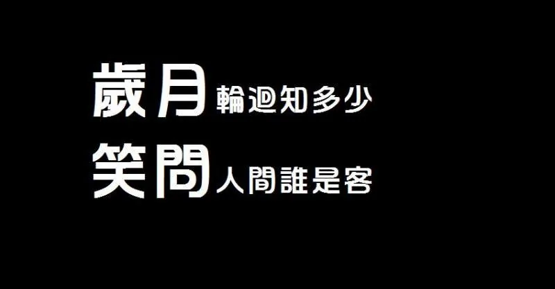 岁月轮回知多少 笑问人间谁是客!