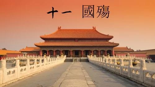 曹长青: 中共十一"国庆" Vs.人民遭殃历史