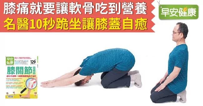 膝痛就要让软骨吃到营养!名医10秒跪坐让膝盖自愈