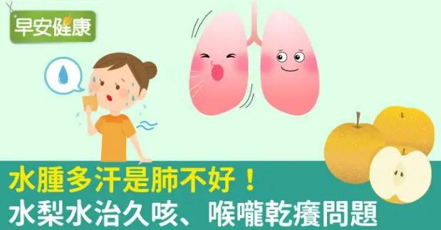 水肿多汗是肺不好!水梨水治久咳、喉咙干痒问题