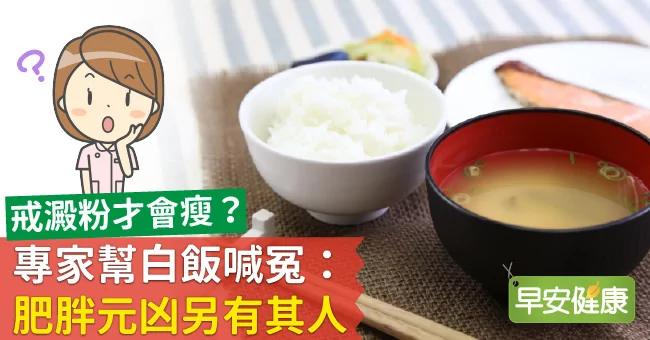 戒淀粉才会瘦?专家帮白饭喊冤:肥胖元凶另有其人