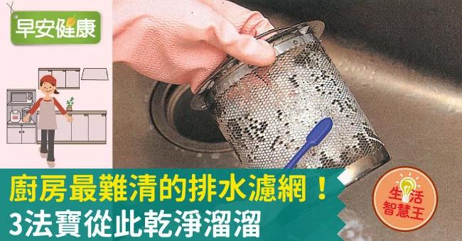 厨房最难清的排水滤网!3法宝从此干净溜溜