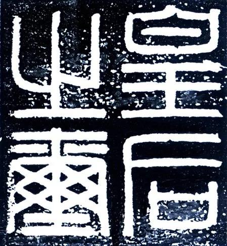 见到吕雉的皇后玉玺 江青如获至宝