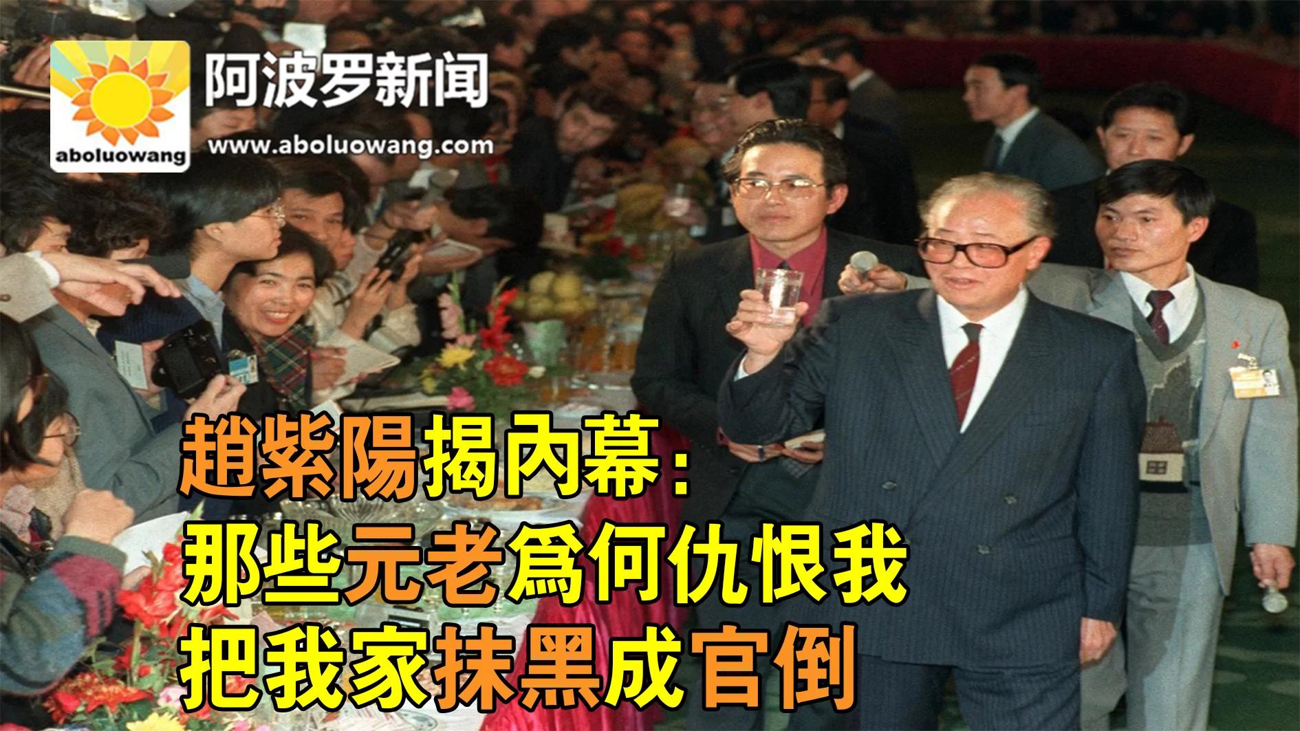 赵紫阳揭内幕:那些元老为何仇恨我 把我家抹黑成官倒