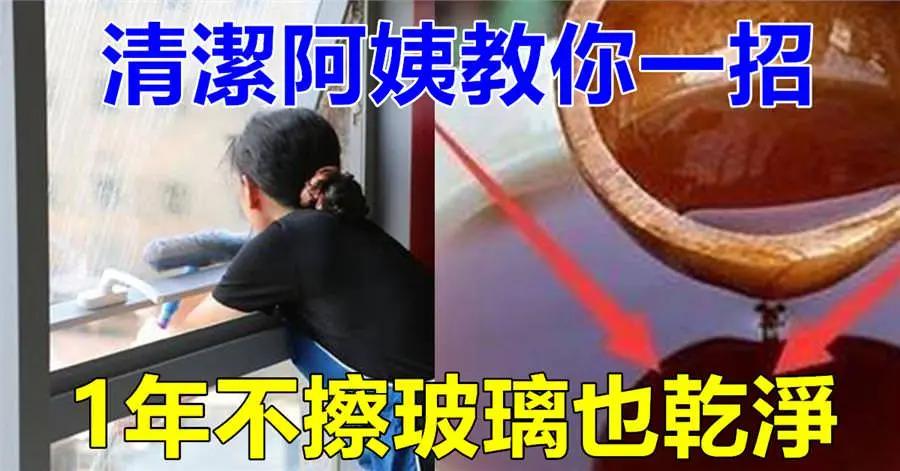 大扫除玻璃难擦?家政阿姨教你一招 1年不擦玻璃都能干净到透明