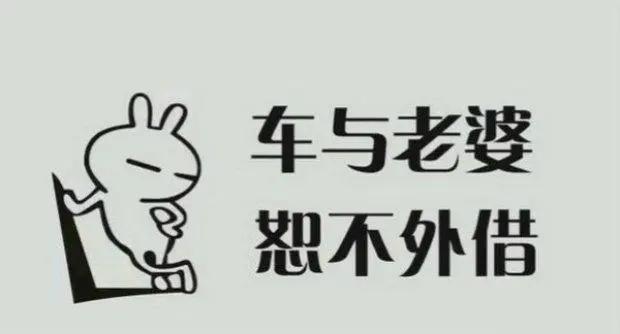 别人向你借车时高情商的人是这样来拒绝的