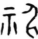 “老天爷”是谁?为什么“逆天叛道”、“欺师灭祖”被视作最不可饶恕的罪恶?