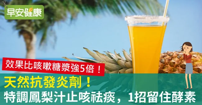 天然抗发炎剂 特调凤梨汁止咳祛痰1招留住酵素 阿波罗新闻网