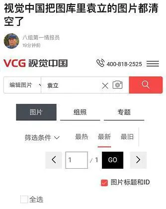 網友爆料視覺中國下架袁立的照片