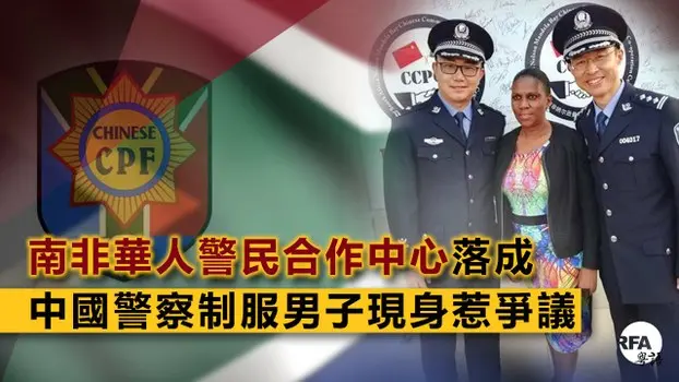 南非 华人警民合作中心 落成中国警察制服男子现身惹争议 阿波罗新闻网